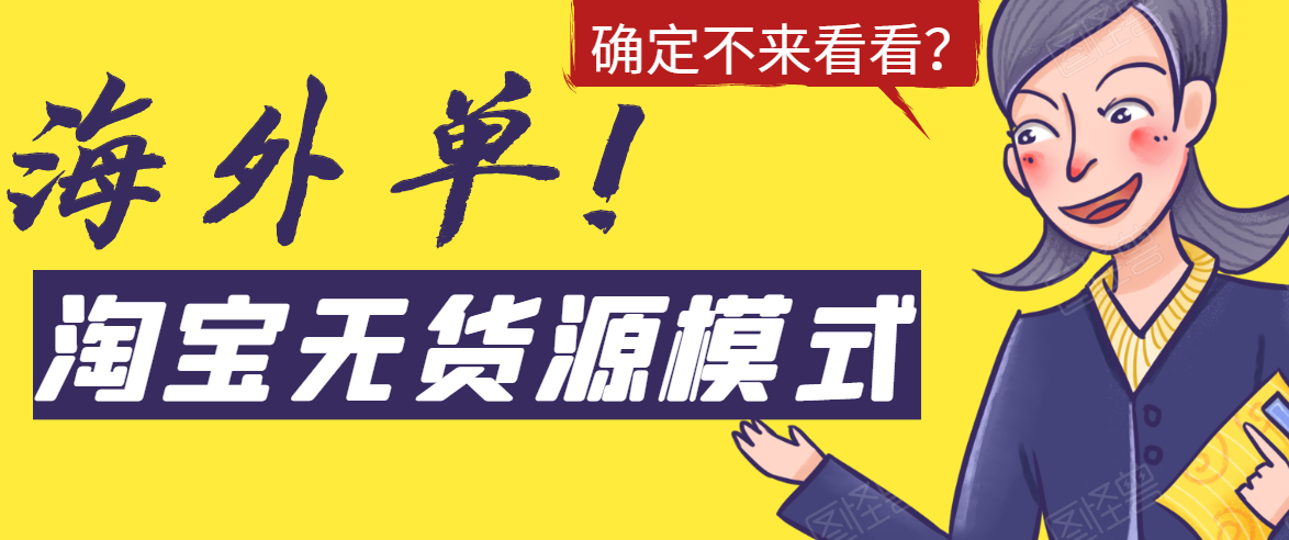 淘宝无货源模式海外单,独家模式日出百单,单店铺月利润10000+-资源宝库吧