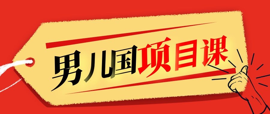 售价1600元男儿国项目课,跟随赚钱高手的脚步做项目,月入10W+的认知变现-资源宝库吧