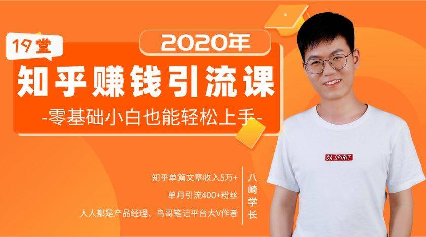 19堂知乎赚钱引流课:零基础小白也能轻松上手,实现月入过万-资源宝库吧