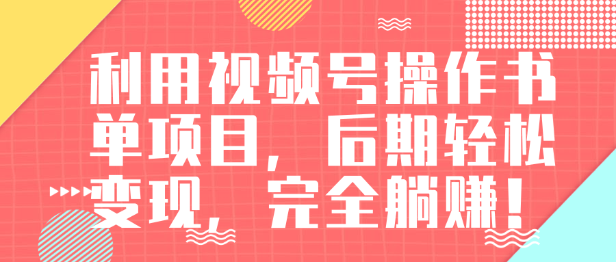 视频号操作书单变现项目，后期轻松变现，完全躺赚日入300至500元-资源宝库吧