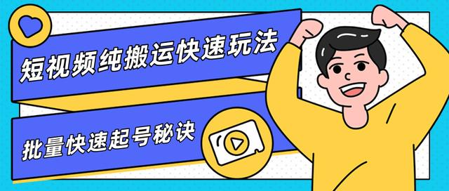 团队内部课程,短视频纯搬运快速玩法,批量快速起号的秘诀-资源宝库吧