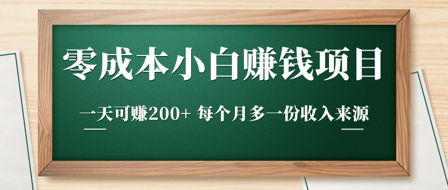 零成本小白赚钱实操项目,一天可赚200+ 每个月多一份收入来源-资源宝库吧