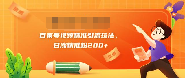 黄岛主引流课:百家号视频精准引流玩法,日涨精准粉200+-资源宝库吧
