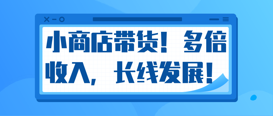 微信小商店带货,爆单多倍收入,长期复利循环!日赚300-800元不等-资源宝库吧