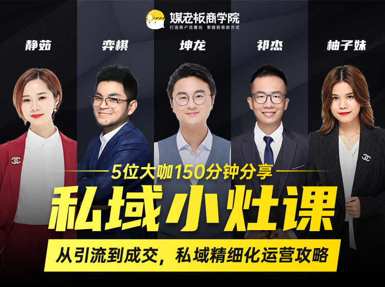 私域小灶课:5位大咖150分钟分享课,从引流到成交,带你私域精细化运营攻略-资源宝库吧