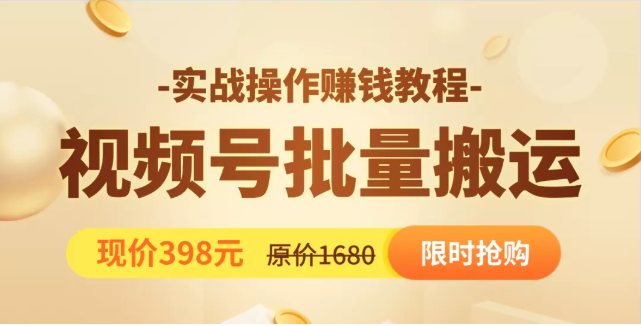 视频号批量运营实战教程,让你一天创作100个高质量视频,日引5W+流量-资源宝库吧