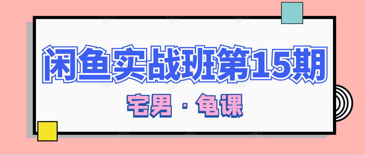 闲鱼无货源电商课程第15期,一个月收益几万不等-资源宝库吧