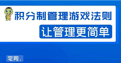 宅男·积分制管理游戏法则,让你从0到1,从1到N+,玩转积分制管理-资源宝库吧