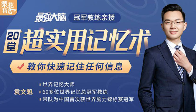 《最强大脑》冠军教练亲授:20堂超实用记忆术,教你快速记住任何信息!-资源宝库吧