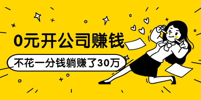 0元开公司赚钱,不花一分钱几天躺赚了30多万,详细操作流程!-资源宝库吧