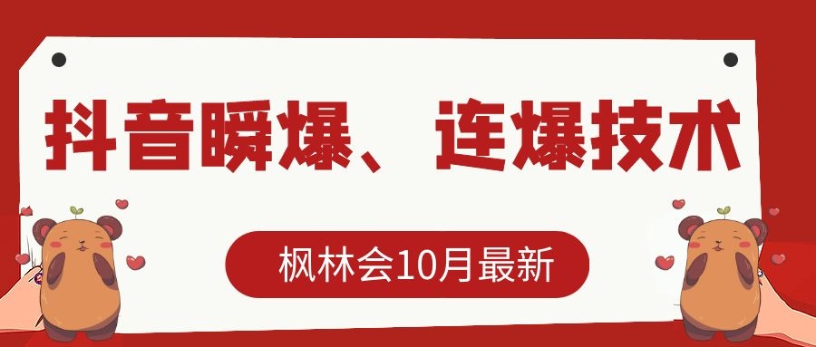 枫林会10月最新抖音瞬爆、连爆技术,主播直播坐等日收入10W+-资源宝库吧