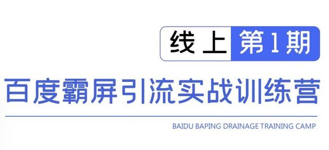 龟课百度霸屏引流实战训练营线上第1期,快速获取百度流量,日引500+精准粉-资源宝库吧