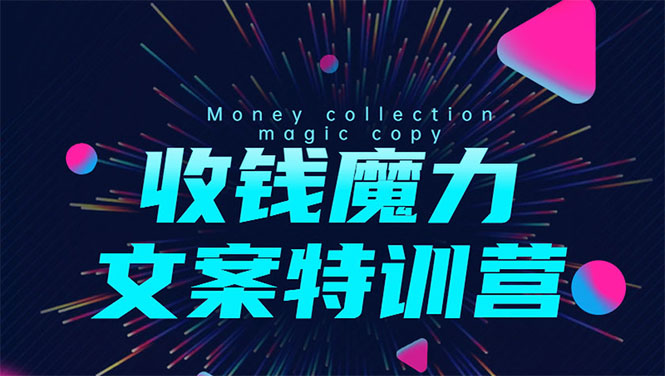 8堂收钱魔力文案特训营:让你的文案成为你的财富印钞机,靠文章日赚千元-资源宝库吧