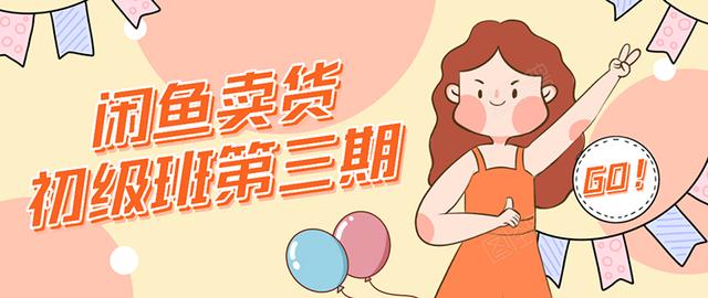 强子日志闲鱼卖货初级班第三期:新手0基础学习闲鱼卖货赚钱,月入过万-资源宝库吧