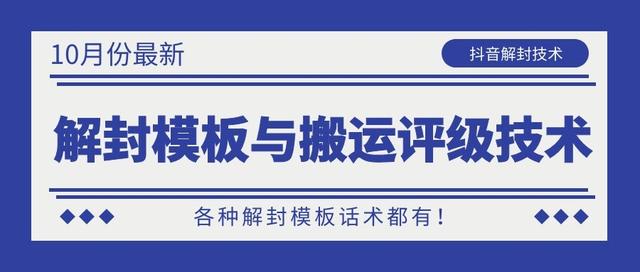 10月份最新抖音解封模板与搬运评级技术！各种解封模板话术都有！-资源宝库吧