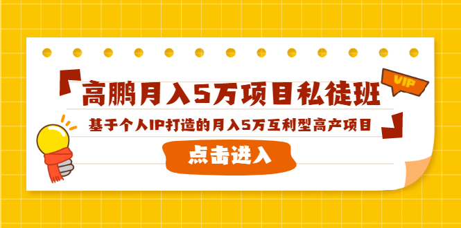 高鹏月入5万项目私徒班,基于个人IP打造的月入5万互利型高产项目!-资源宝库吧