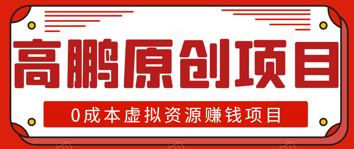 高鹏圈半自动化出单,月入2万零成本虚拟产品项目【附资料】-资源宝库吧