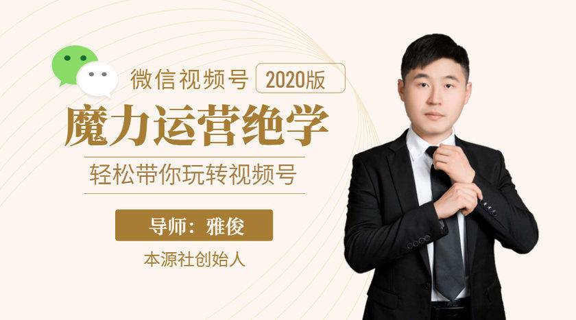 本源《视频号魔力运营绝学》,轻松带你玩转视频号-资源宝库吧