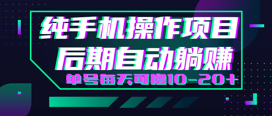 轻松撸钱小项目,每天只需动动手,即可轻松赚钱单号每天可撸10-20+-资源宝库吧