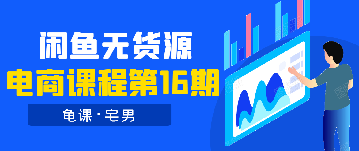 龟课·闲鱼无货源电商课程第16期(直播4节+录播29节的实操内容)-资源宝库吧