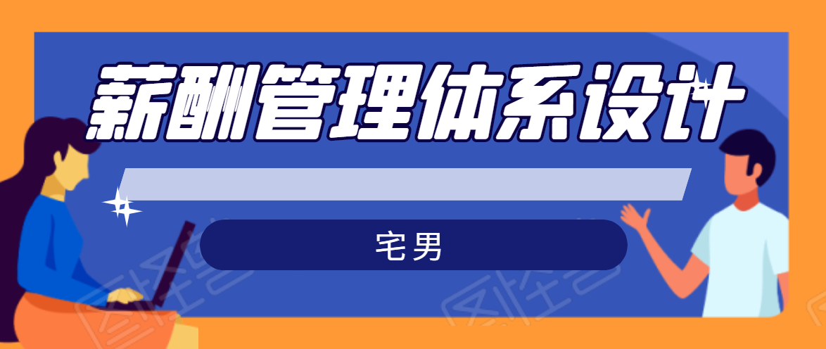 宅男·薪酬管理体系设计,价值980元-资源宝库吧