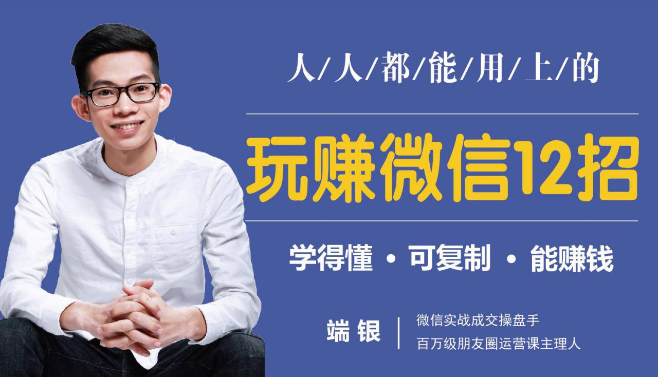 玩赚微信12招:这样玩微信,没钱没人脉也能在家多赚10万-资源宝库吧
