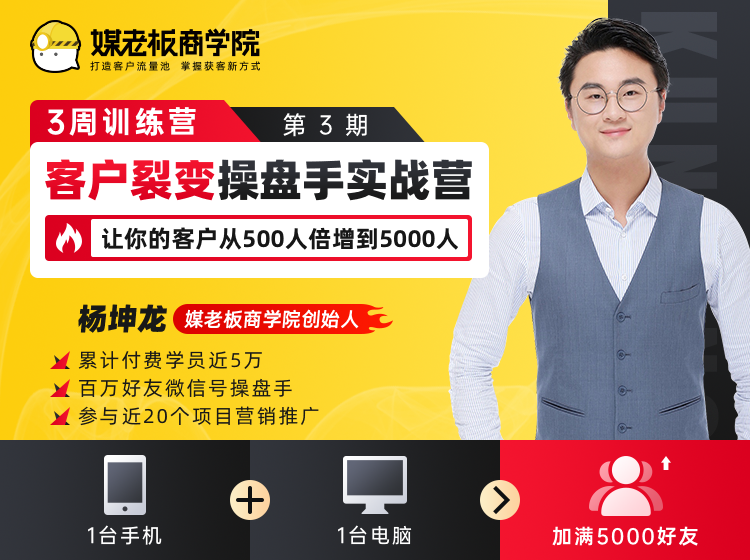 客户裂变操盘手实战营 一台手机+一台电脑,让你的客户从500人裂变5000人-资源宝库吧