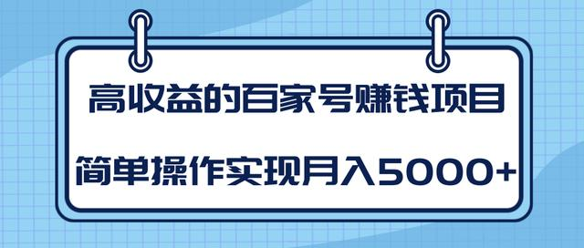 某团队内部课程:高收益的百家号赚钱项目,简单操作实现月入5000+-资源宝库吧