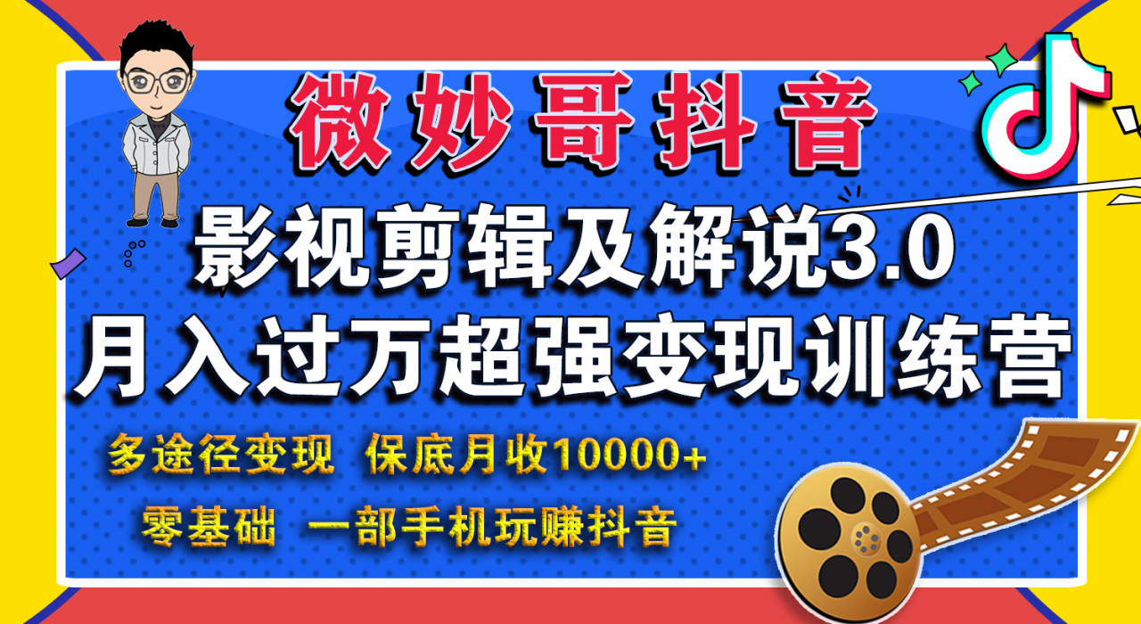 微妙哥影视剪辑及解说3.0 一部手机玩赚抖音,保底月入10000+-资源宝库吧