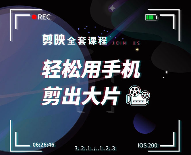 剪映剪辑技巧,轻松用手机剪出大片,多学一门技能,涨粉赚钱两不误-资源宝库吧