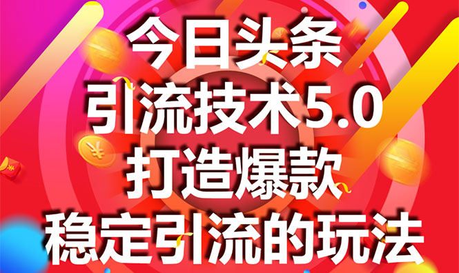 今日头条引流技术5.0,市面上最新的打造爆款稳定引流玩法,轻松100W+阅读-资源宝库吧