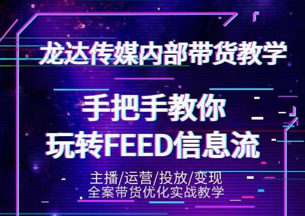 龙达传媒内部抖音带货密训营:手把手教你玩转抖音FEED信息流,让你销量暴增-资源宝库吧