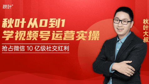 秋叶从0到1学视频号运营实操，抢占微信10亿级红利市场【完结-高清无水印】-资源宝库吧