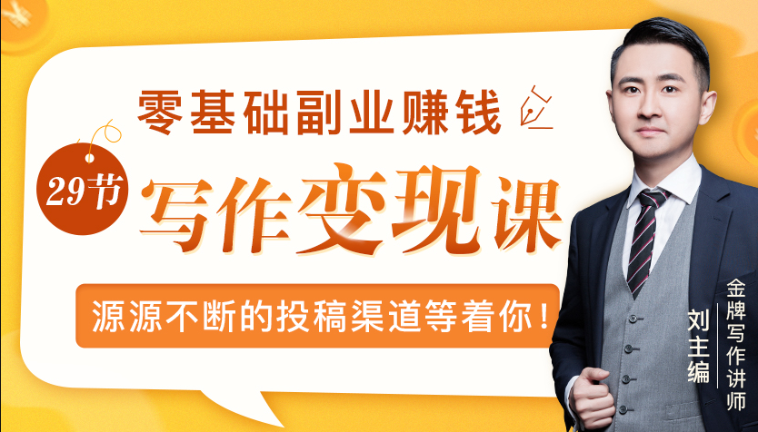 零基础写作变现课,副业也能月入过万,源源不断的投稿渠道等着你-资源宝库吧