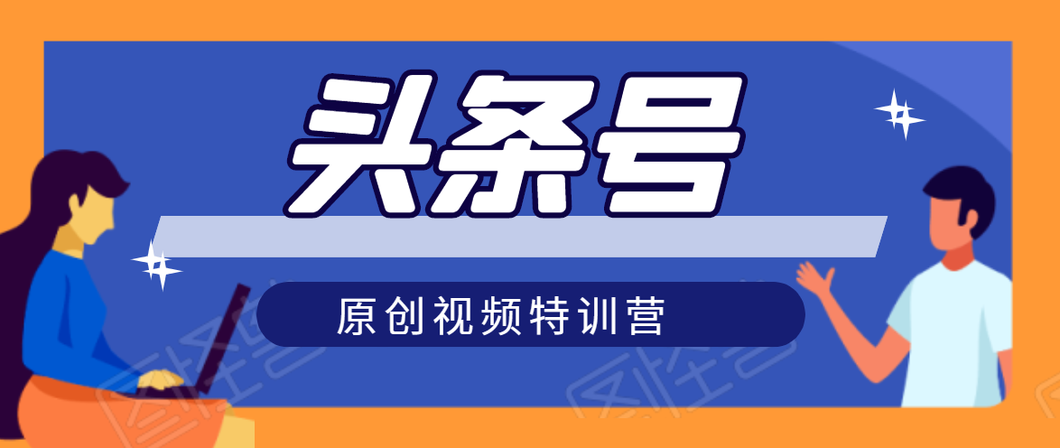 头条号原创视频特训营:一对一带你玩转短视频,新号10天日收益破252元-资源宝库吧