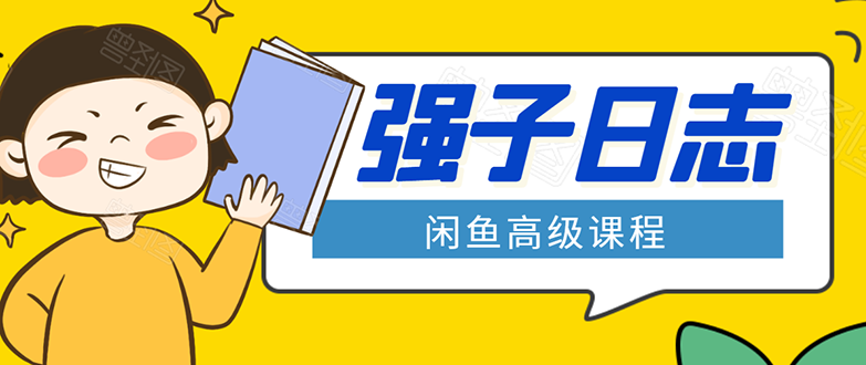 闲鱼高级课程：单号一个月一万左右 有基础的，批量玩的5万-10万都不是难事-资源宝库吧