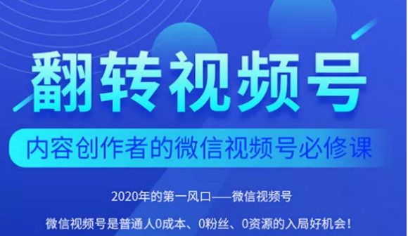 翻转视频号-内容创作者的视频号必修课,3个月涨粉至1W+-资源宝库吧