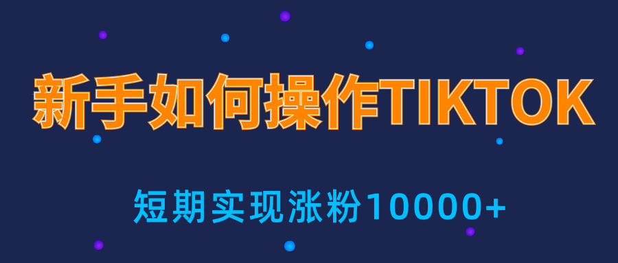 新手小白操作TIKTOK,3天从0到10000粉丝撸美金实战分享-资源宝库吧