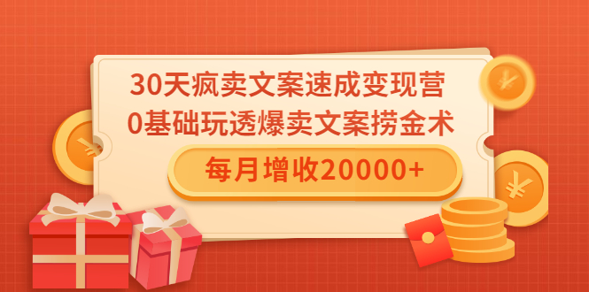 30天疯卖文案速成变现营,0基础玩透爆卖文案捞金术!每月增收20000+-资源宝库吧