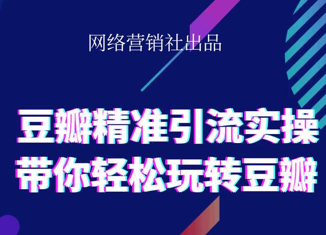 网络营销社豆瓣精准引流实操,带你轻松玩转豆瓣2.0-资源宝库吧