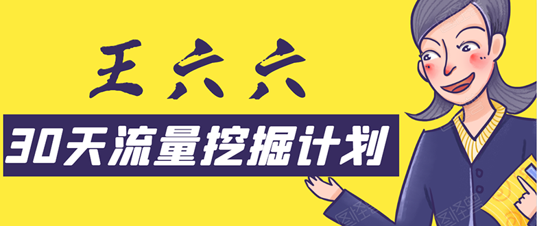 30天流量挖掘计划:脚本化,模板化且最快速有效获取1000-10000精准用户技术-资源宝库吧