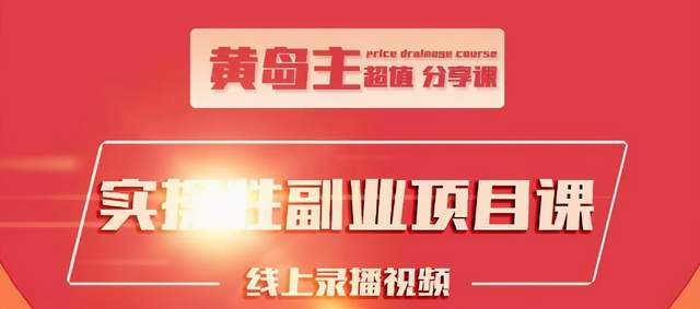黄岛主实操性小红书副业项目,教你快速起号并出号,万粉单价1000左右-资源宝库吧