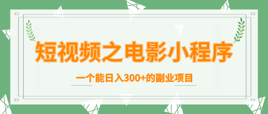 短视频之电影小程序,一个能日入300+的副业项目-资源宝库吧
