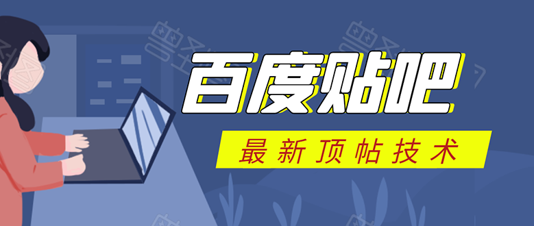 百度贴吧最新顶帖技术:利用软件全自动回复获取排名和流量和赚钱-资源宝库吧