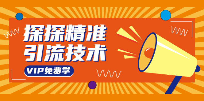 探探精准引流技术:探探上模拟器+探探做号方法+模拟器话术+视频演示-资源宝库吧