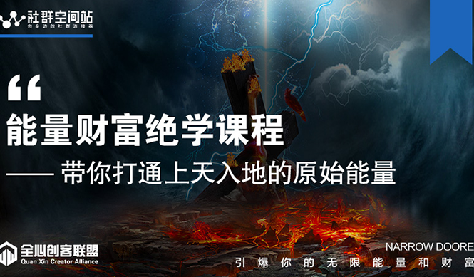 【能量财富绝学课程】——带你打通上天入地的原始能量(6节视频课)-资源宝库吧