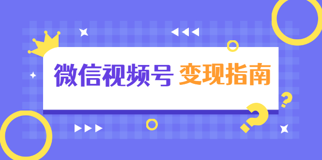 微信视频号变现指南：独家养号技术+视频制作+快速上热门+提高转化-资源宝库吧