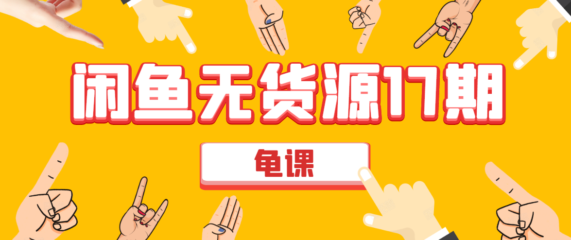 闲鱼无货源电商课程第17期 助力您操作闲鱼月收过万 直播4节+录播29节实操-资源宝库吧
