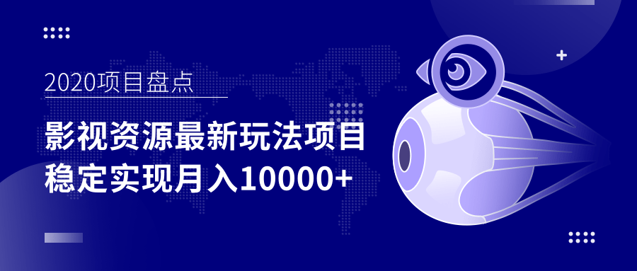 影视资源最新玩法项目,操作简单稳定轻松实现月入10000+-资源宝库吧