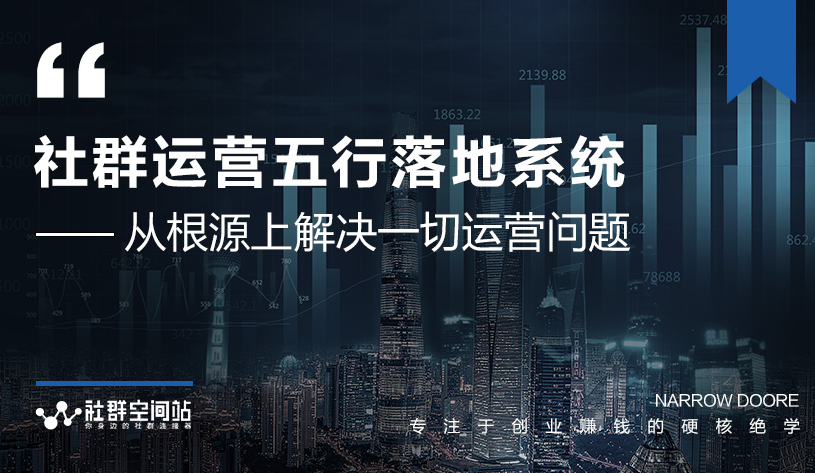 社群运营五行落地系统,所有大咖日赚10万的唯一共性框架图揭秘-资源宝库吧